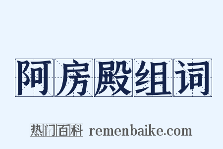 阿房殿组词是什么意思的图片